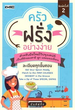 ปกหนังสือ ครัวฝรั่งอย่างง่าย