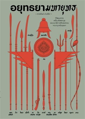 ปกหนังสือ อยุทธยามหายุทธ