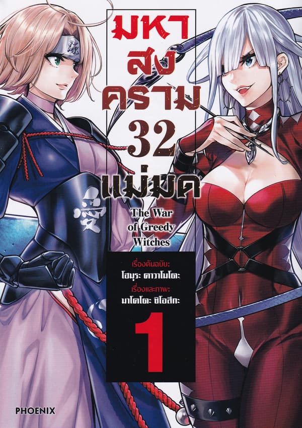 ปกหนังสือ มหาสงคราม 32 แม่มด เล่ม 1 (การ์ตูน)