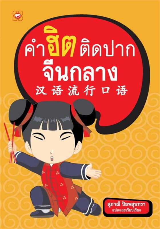ปกหนังสือ คำฮิตติดปากจีนกลาง