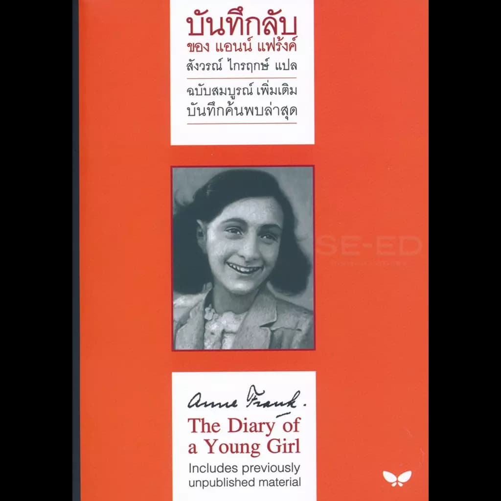 ปกหนังสือ บันทึกลับของแอนน์ แฟร้งค์ ฉ.สมบูรณ์เพิ่มเติม