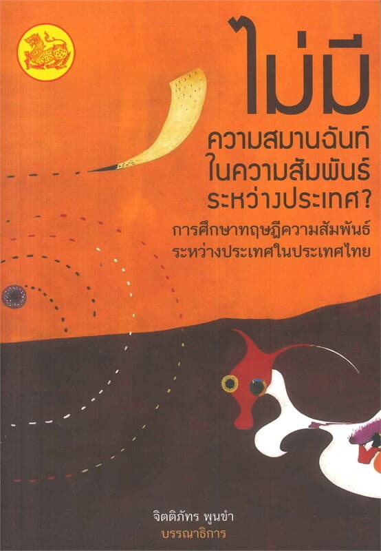 ปกหนังสือ ไม่มีความสมานฉันท์ในความสัมพันธ์ระหว่างประเทศ?