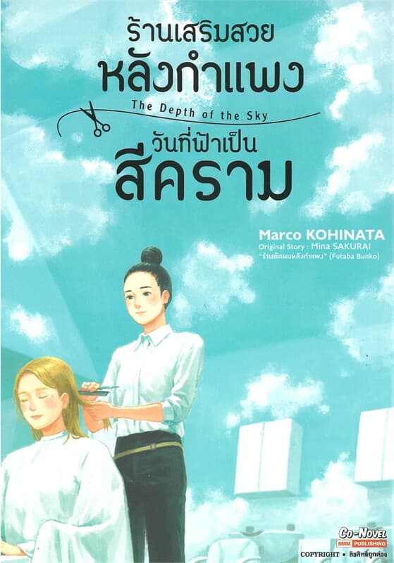 ปกหนังสือ ร้านเสริมสวยหลังกำแพงวันที่ฟ้าเป็นสีคราม