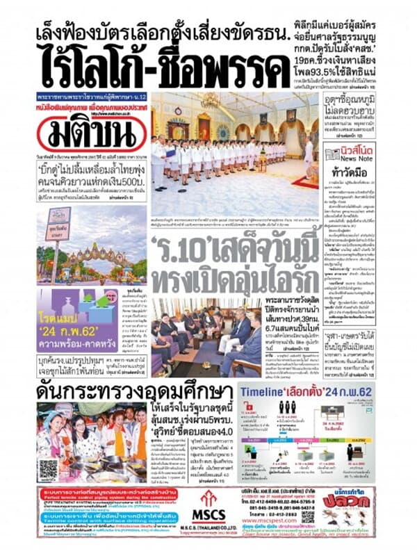 ปกหนังสือ หนังสือพิมพ์มติชน วันอาทิตย์ที่ 9 ธันวาคม พ.ศ. 2561
