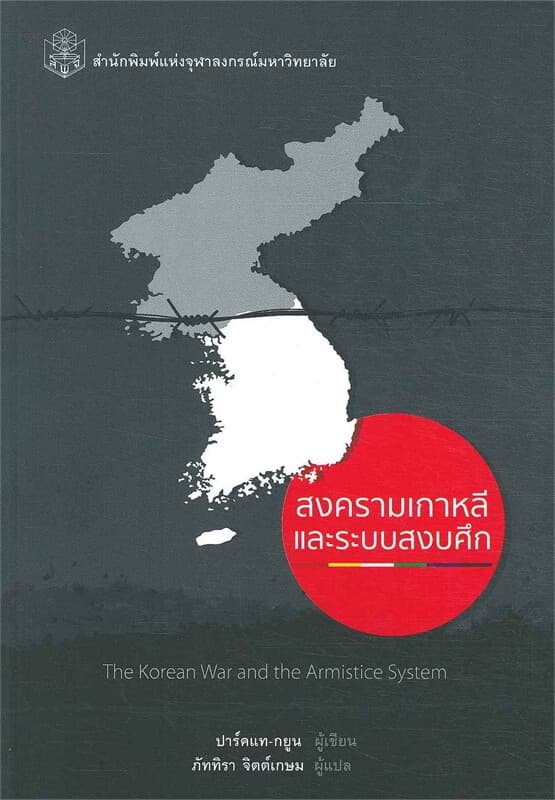 ปกหนังสือ สงครามเกาหลีและระบบสงบศึก