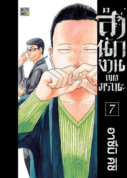 ปกหนังสือ สำนักงานเขตมรณะ เล่ม 7