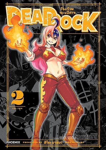 ปกหนังสือ DEAD ROCK โรงเรียนจอมปีศาจ เล่ม 2 (Mg)