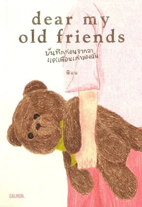 ปกหนังสือ DEAR MY OLD FRIENDS บันทึกก่อนจากลา แด่เพื่อนเก่าของฉัน