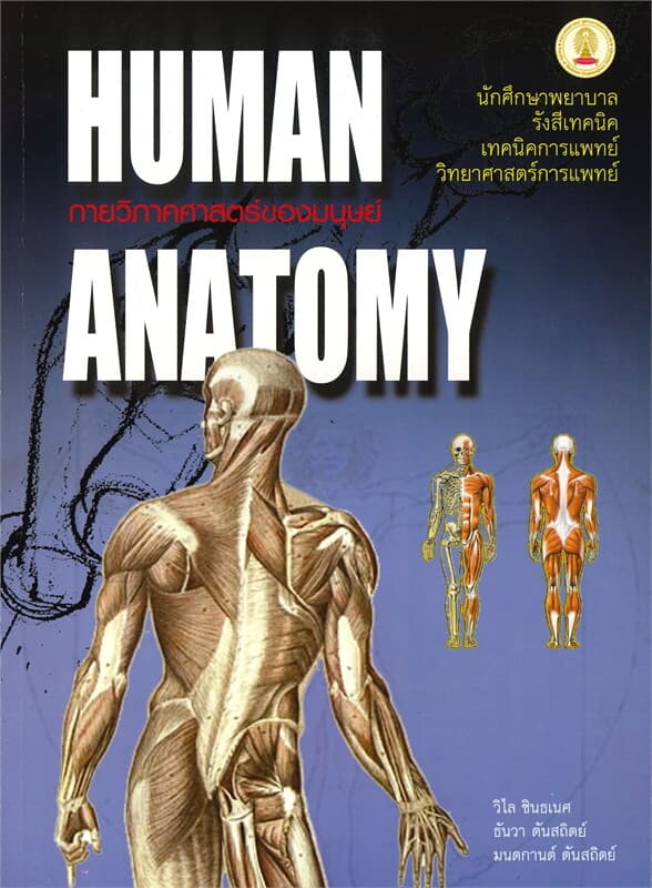 ปกหนังสือ กายวิภาคศาสตร์ของมนุษย์ (HUMAN ANATOMY)