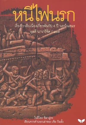 ปกหนังสือ หนีไฟนรก