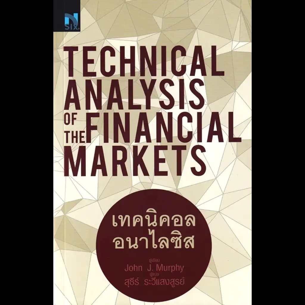 ปกหนังสือ TECHNICAL ANALYSIS OF THE FINANCIAL MARKETS เทคนิคอล อนาไลซีส