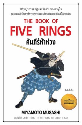 ปกหนังสือ คัมภีร์ห้าห่วง พิมพ์ 6
