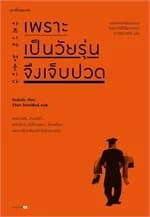ปกหนังสือ เพราะเป็นวัยรุ่นจึงเจ็บปวด (ฉบับเปลี่ยนปก)