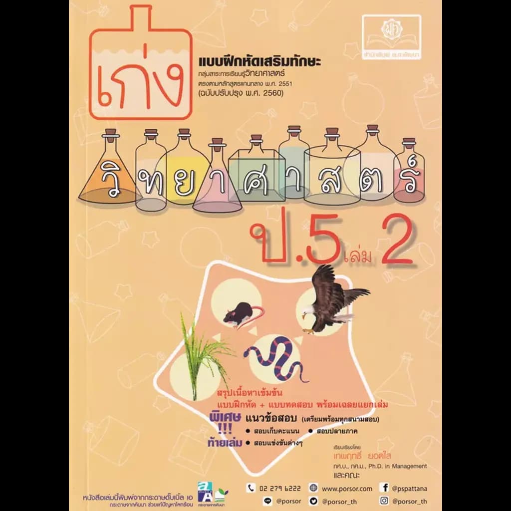 ปกหนังสือ เก่งวิทยาศาสตร์ ป.5 เล่ม 2 +เฉลย