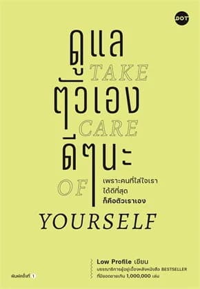 ปกหนังสือ ดูแลตัวเองดีๆนะ TAKE CARE OF YOURSELF