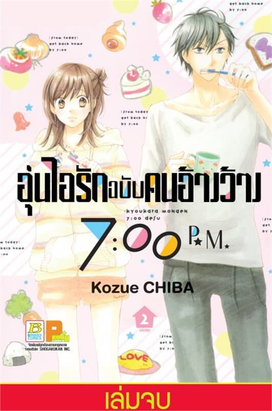 ปกหนังสือ อุ่นไอรักฉบับคนอ้างว้าง 7:00 p.m. เล่ม 2 (เล่มจบ)