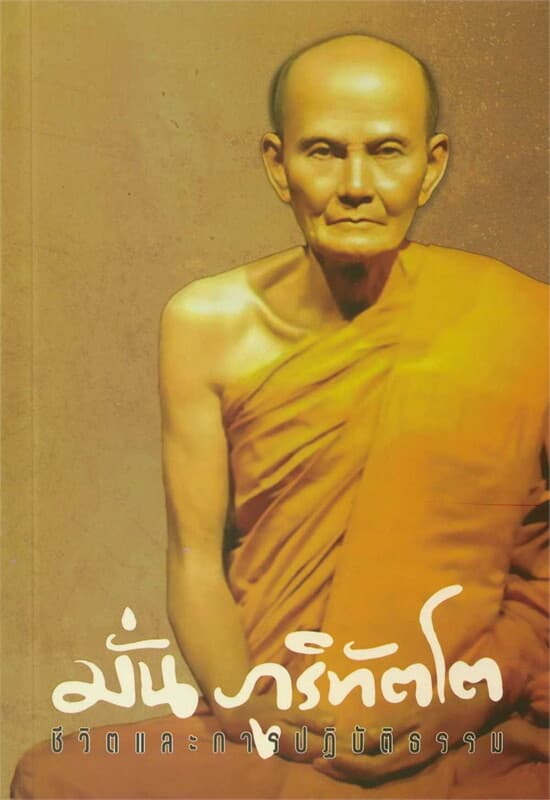 ปกหนังสือ มั่น ภูริทัตโต ชีวิตและการปฏิบัติธรรม