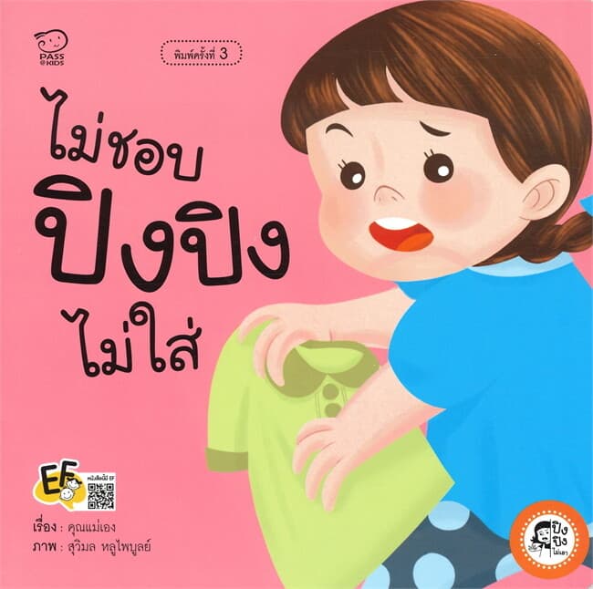 ปกหนังสือ ไม่ชอบ ปิงปิงไม่ใส่ (ปกใหม่ )