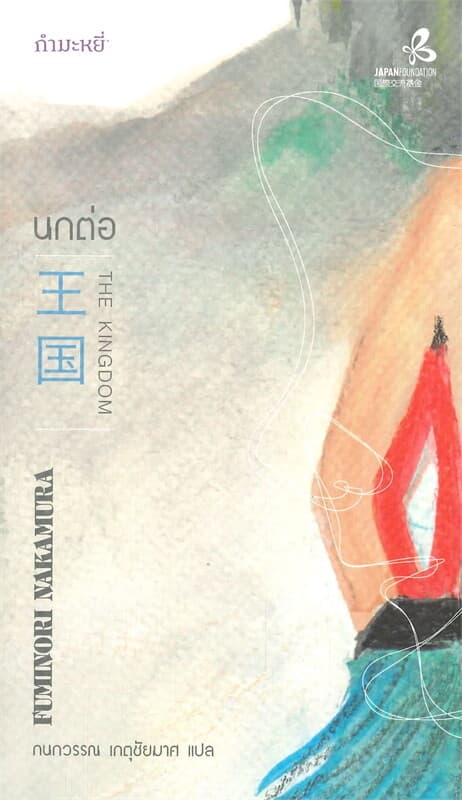 ปกหนังสือ นกต่อ THE KINGDOM