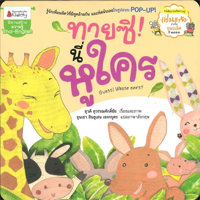 ปกหนังสือ ทายซิ ! นี่หูใคร