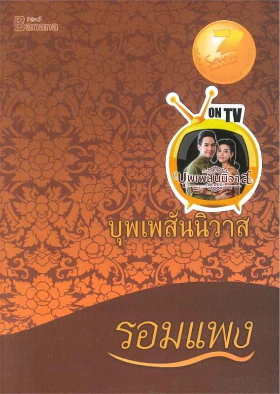 ปกหนังสือ บุพเพสันนิวาส