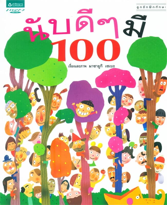 ปกหนังสือ นับดีๆมี 100