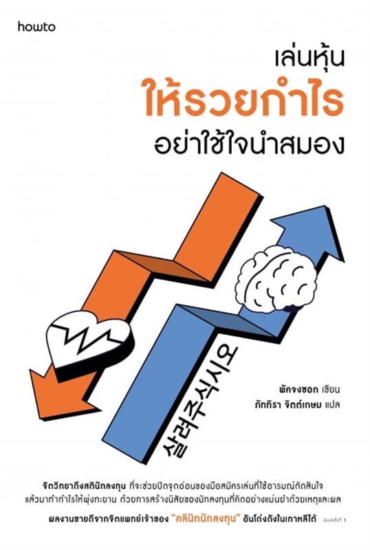 ปกหนังสือ เล่นหุ้นให้รวยกำไร อย่าใช้ใจนำสมอง