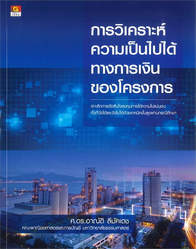ปกหนังสือ การวิเคราะห์ความเป็นไปได้ทางการเงินของโครงการ