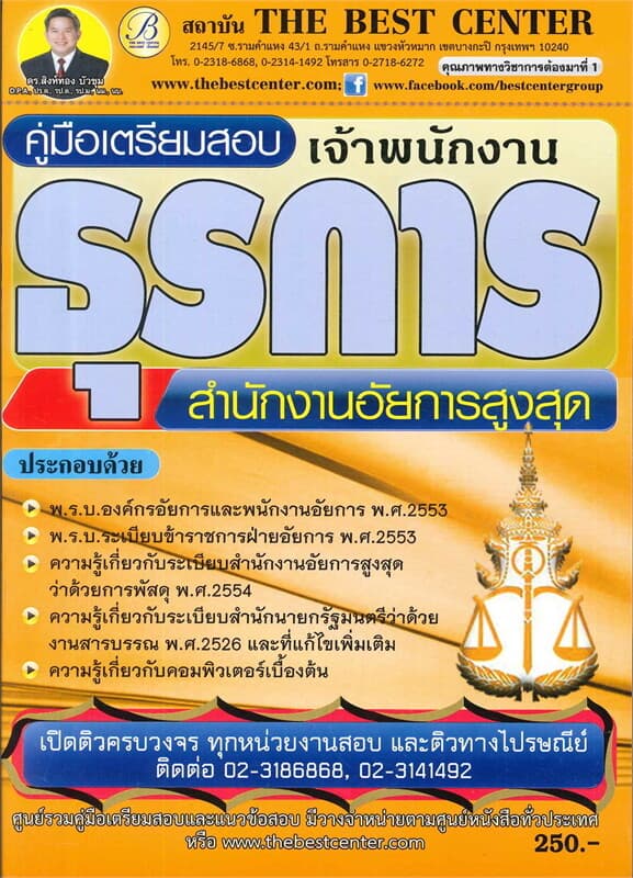 ปกหนังสือ คู่มือสอบเจ้าพนักงานธุรการสน.อัยการสูงสุด