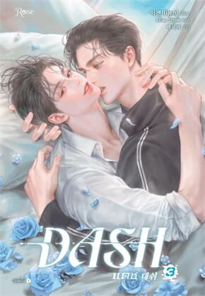 ปกหนังสือ แดช เล่ม 3 (DASH)