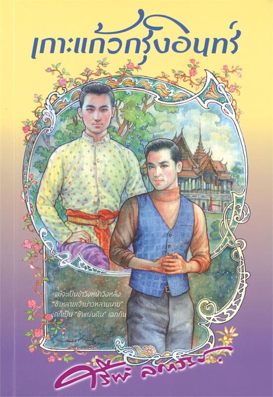 ปกหนังสือ เกาะแก้วกรุงอินทร์
