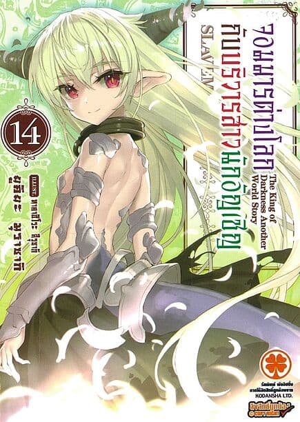 ปกหนังสือ จอมมารต่างโลกกับบริวารสาวนักอัญเชิญ เล่ม 14