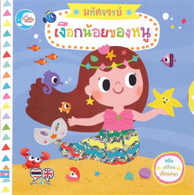 ปกหนังสือ มหัศจรรย์เงือกน้อยของหนู
