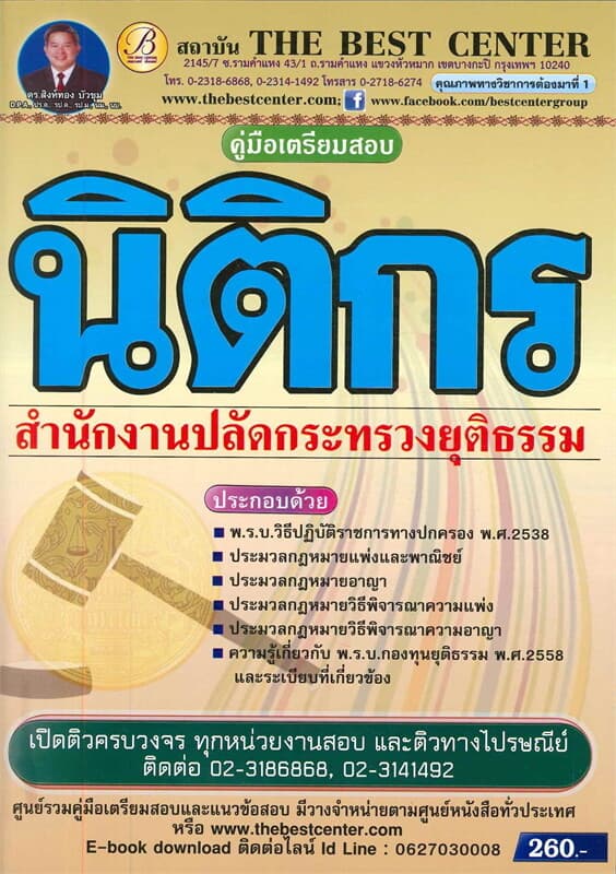 ปกหนังสือ คู่มือเตรียมสอบนิติกร สำนักงานปลัดกระทรวงยุติธรรม