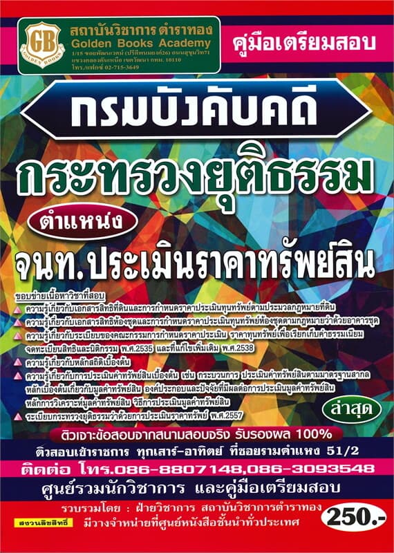 ปกหนังสือ คู่มือเตรียมสอบกรมบังคับคดี กระทรวงยุติธรรมตำแหน่ง เจ้าหน้าที่ประเมินราคาทรัพย์สิน