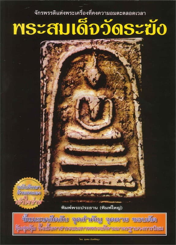 ปกหนังสือ พระสมเด็จวัดระฆัง