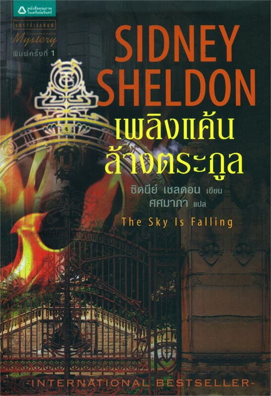 ปกหนังสือ เพลิงแค้นล้างตระกูล (The Sky is Falling)