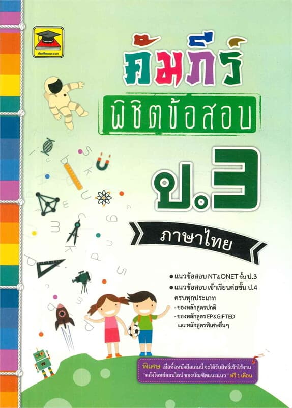 ปกหนังสือ คัมภีร์พิชิตข้อสอบ ป.3 ภาษาไทย