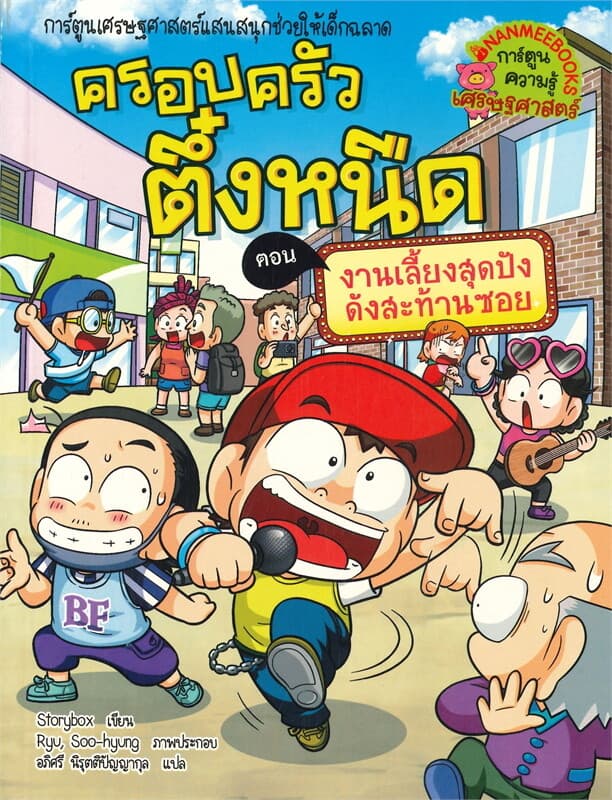 ปกหนังสือ ครอบครัวตึ๋งหนืด 38 ตอน งานเลี้ยงสุดปังดังสะท้านซอย