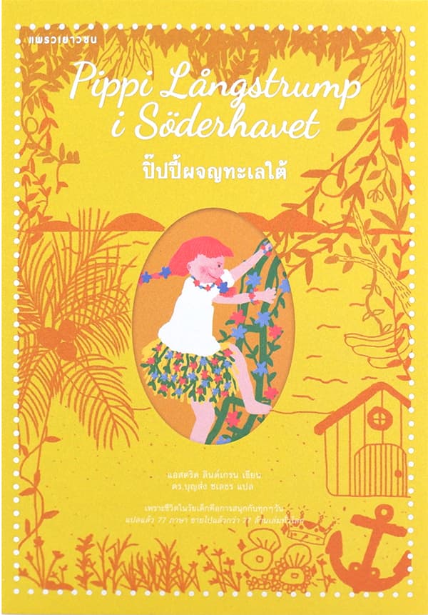ปกหนังสือ ปิ๊ปปี้ผจญทะเลใต้