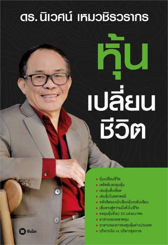 ปกหนังสือ หุ้นเปลี่ยนชีวิต