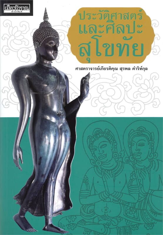 ปกหนังสือ ประวัติศาสตร์และศิลปะสุโขทัย