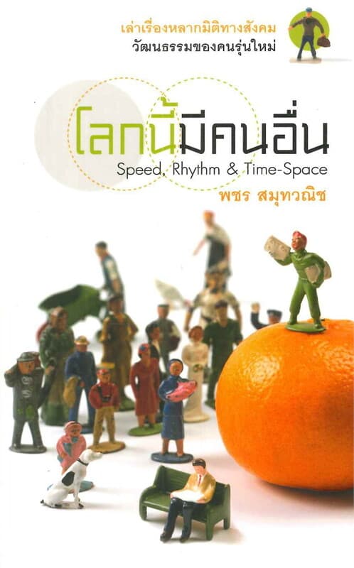 ปกหนังสือ โลกนี้มีคนอื่น