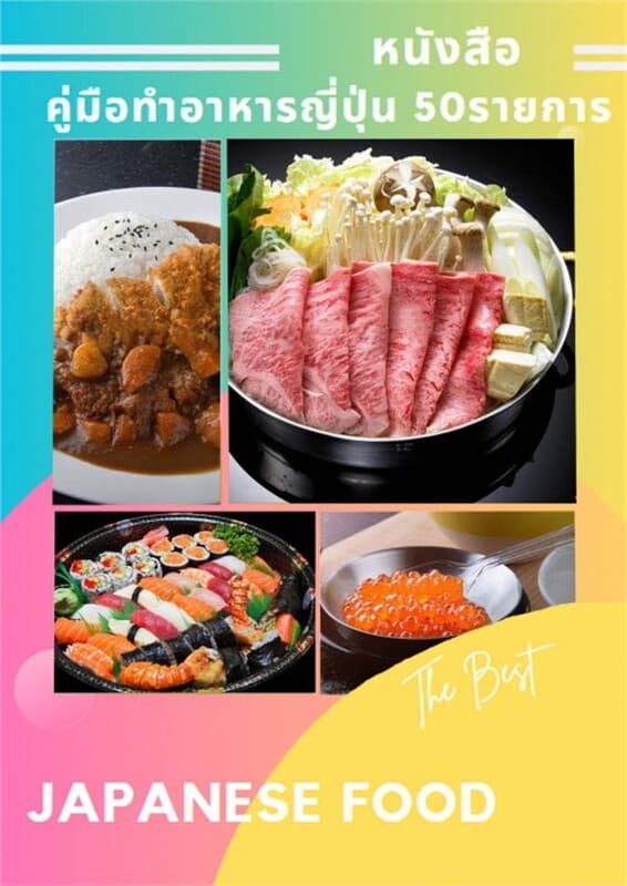 ปกหนังสือ คู่มือการทำอาหารญี่ปุ่น 50 รายการ