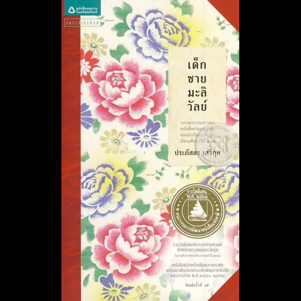 ปกหนังสือ เด็กชายมะลิวัลย์ (ฉบับปรับปรุงครั้งที่ 2)