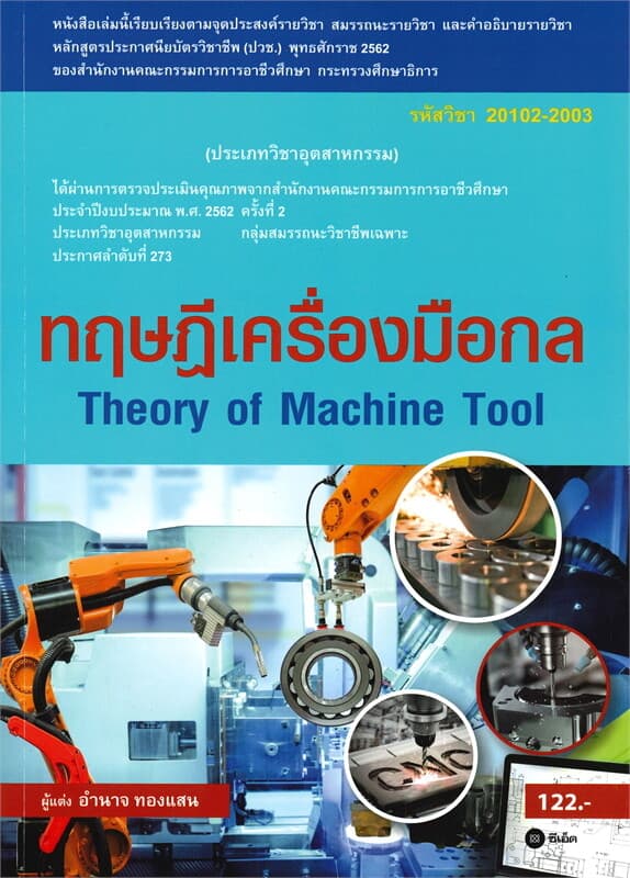 ปกหนังสือ ทฤษฎีเครื่องมือกล Theory of Machine Tool