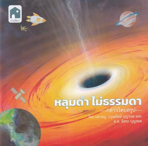 ปกหนังสือ หลุมดำ ไม่ธรรมดา