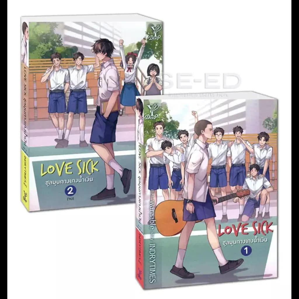 ปกหนังสือ Love Sick ชุลมุนกางเกงน้ำเงิน (เล่ม 1-2 จบ) (Book Set : 2 เล่ม)