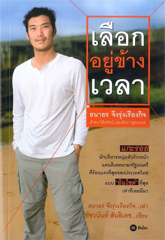 ปกหนังสือ เลือกอยู่ข้างเวลา