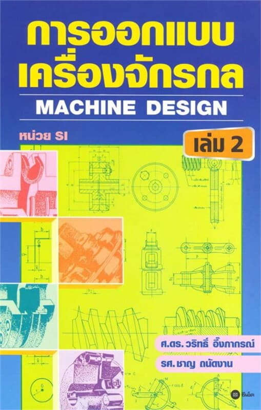 ปกหนังสือ การออกแบบเครื่องจักรกล เล่ม 2